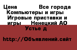 Play Station 3 › Цена ­ 8 000 - Все города Компьютеры и игры » Игровые приставки и игры   . Ненецкий АО,Устье д.